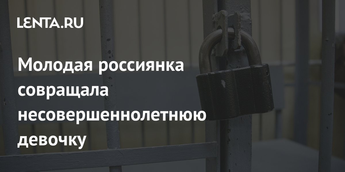 18-летнюю жительницу Новосибирска осудили за совращение 13-летней девочки