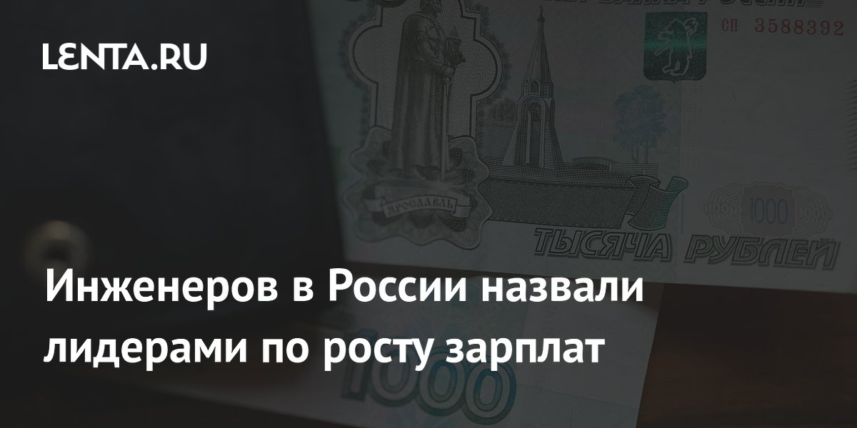 Инженеры возглавили рейтинг по росту зарплат в России в 2026 году