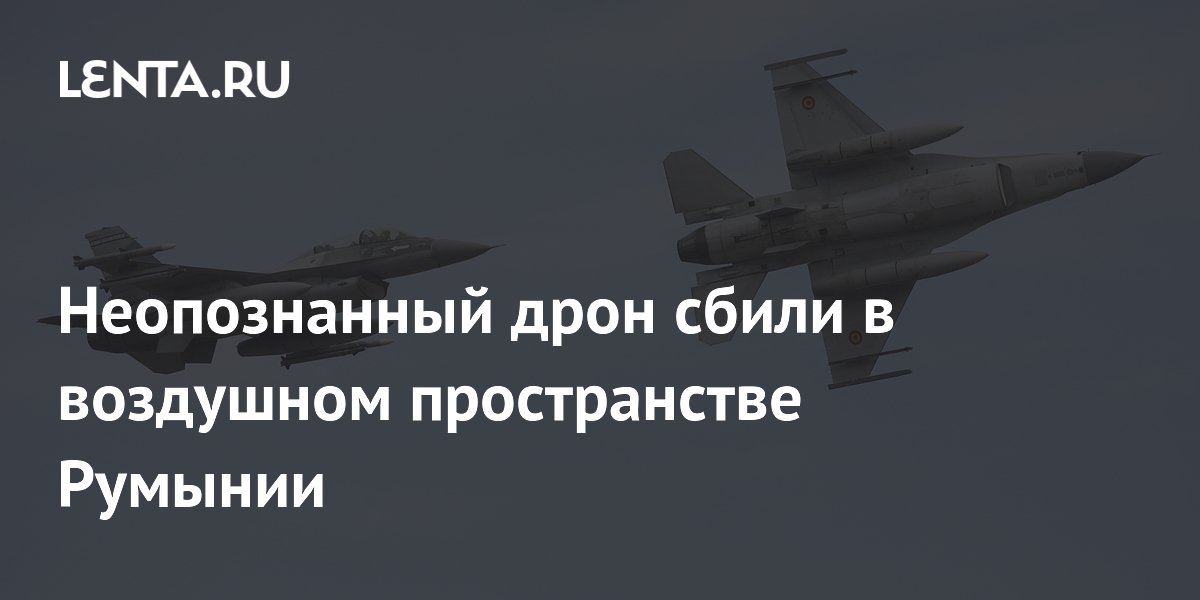 Румыния сбила неопознанный дрон над своей территорией: что известно