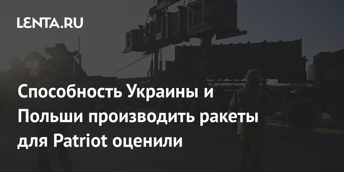Эксперт оценил производство ракет Patriot в Польше как маловероятное