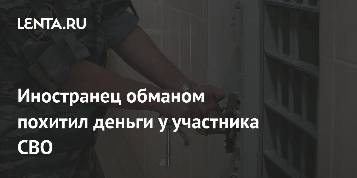 В Краснодаре иностранца осудили за мошенничество с деньгами участника СВО