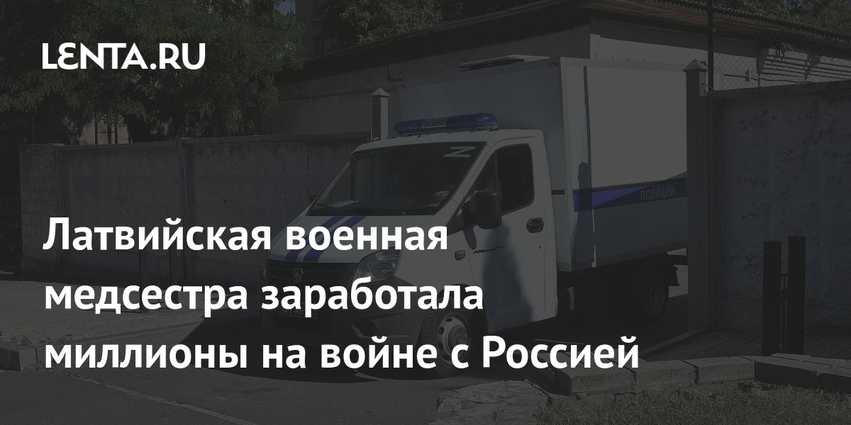 Латвийской медсестре-наемнице заочно дали 13 лет за участие в боях на стороне ВСУ
