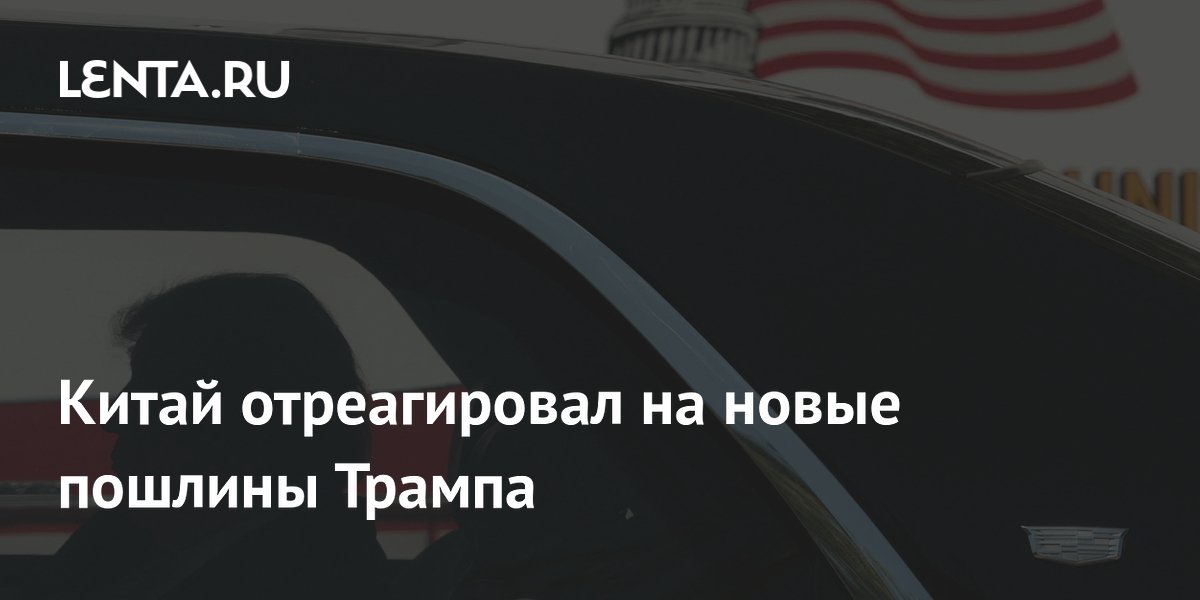 Китай раскритиковал новые пошлины Трампа, заявив об их невыгодности
