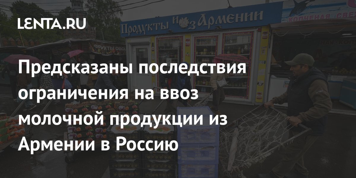 Экономист: ограничения на молочную продукцию из Армении грозят затовариванием и простоем