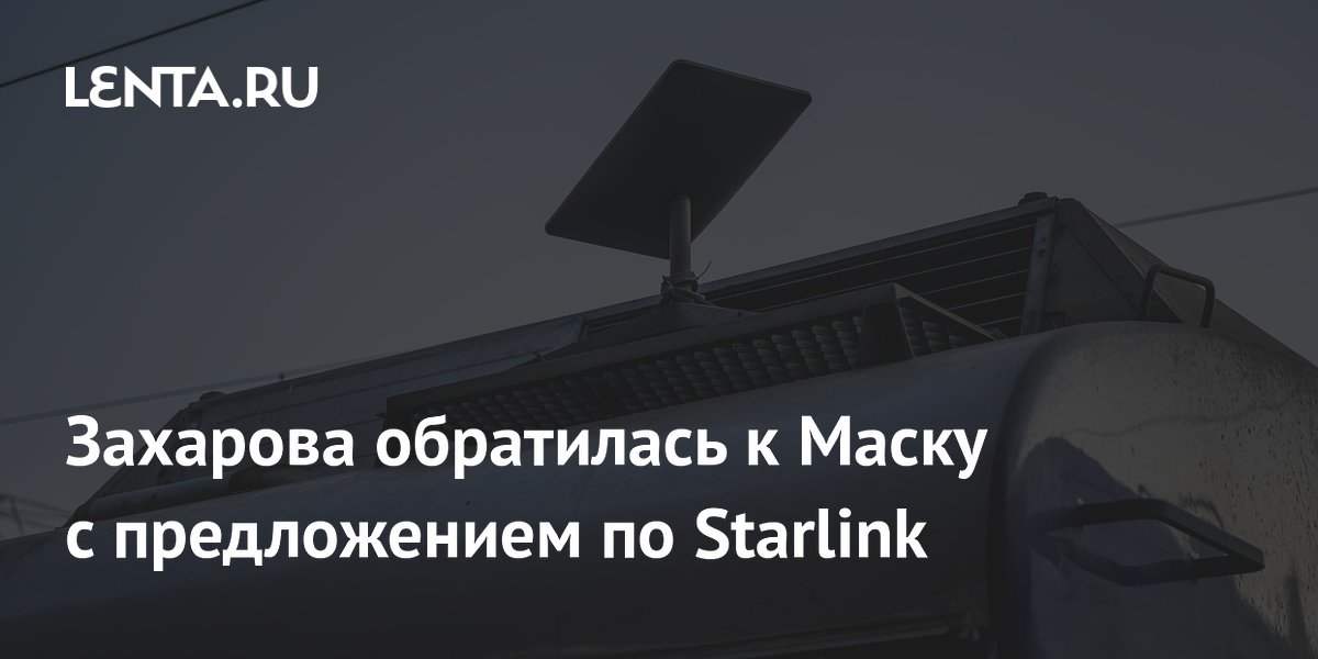 Захарова предложила Маску отключить Starlink, чтобы остановить гибель людей