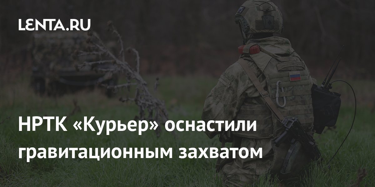 Робот «Курьер» оснастили гравитационным захватом для работы с минами