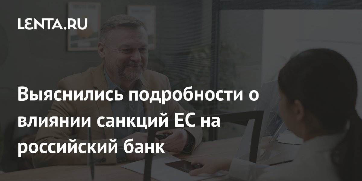 Санкции ЕС против Озон банка не повлияют на его работу