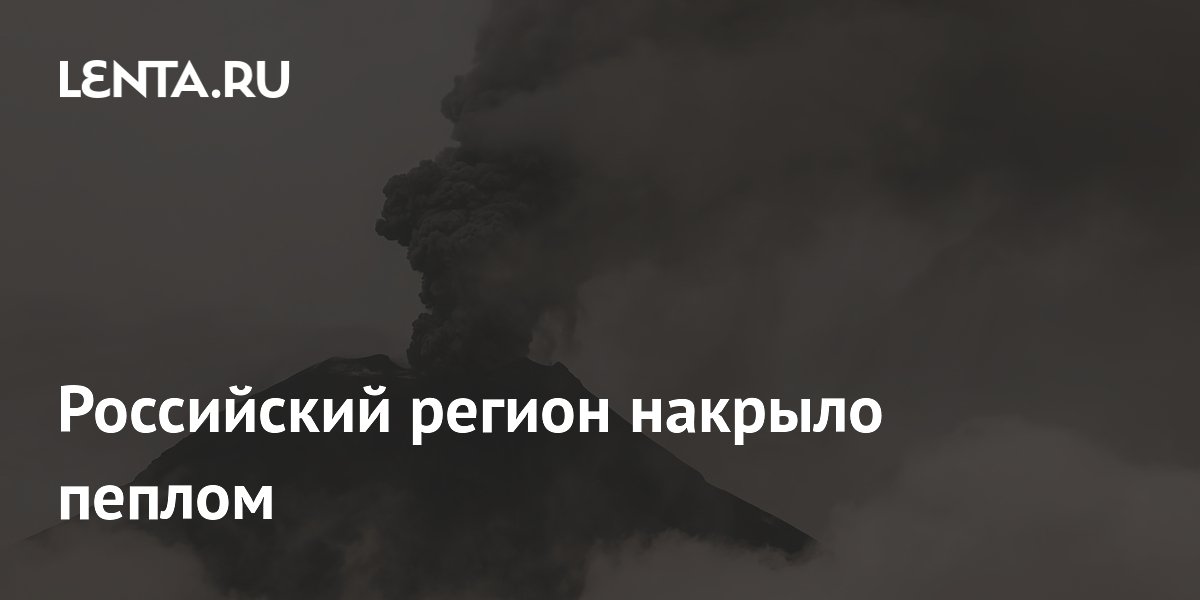 Поселок Ключи на Камчатке накрыло пеплом после извержения Шивелуча
