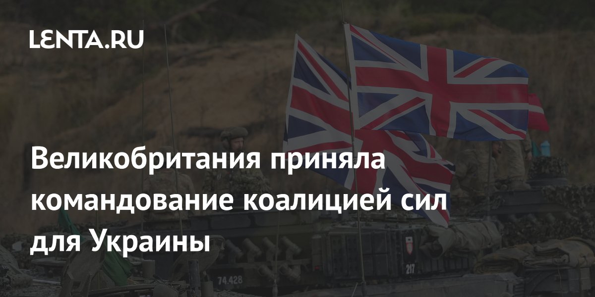 Великобритания возглавила коалицию сил для Украины: миротворческая миссия и контекст