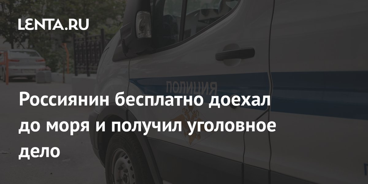 Россиянин угнал ВАЗ-2109 ради поездки к морю и стал фигурантом уголовного дела