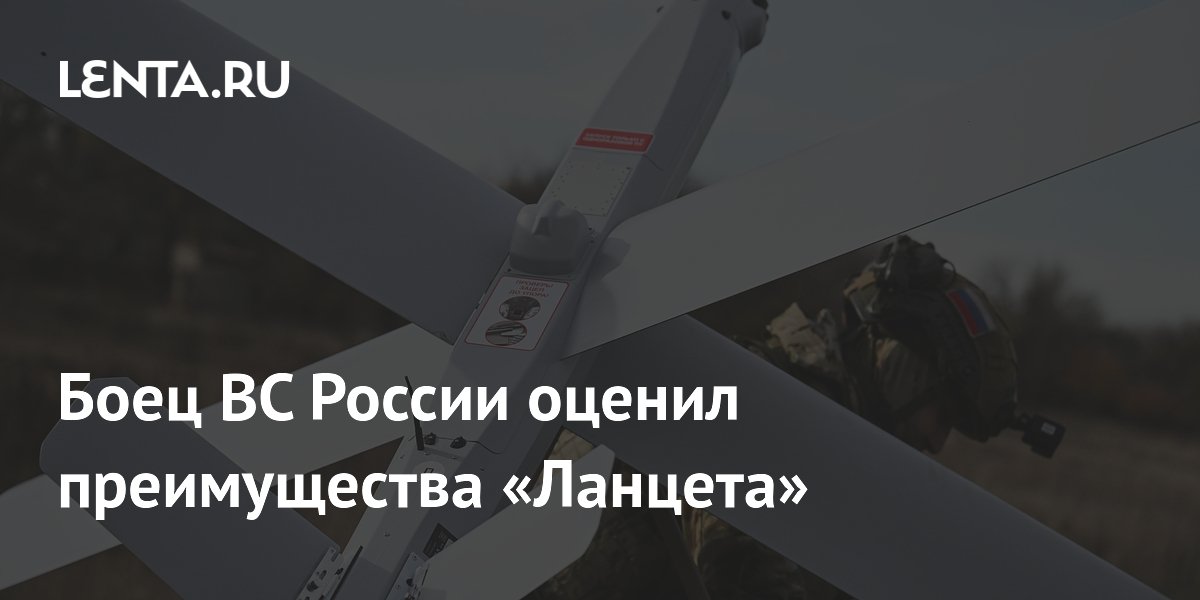 «Ланцет» бьет без захода в зону ПВО — боец ВС России о преимуществах дрона