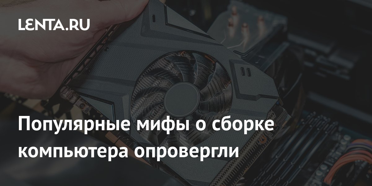 Названы четыре мифа о сборке ПК и видеокартах