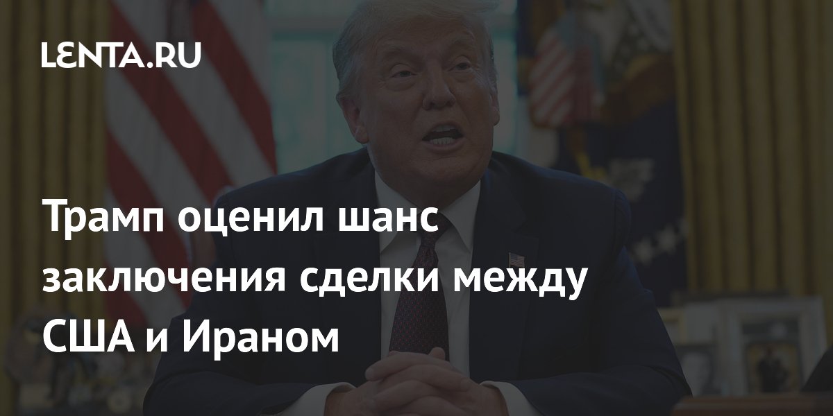 Трамп выразил уверенность в заключении сделки с Ираном