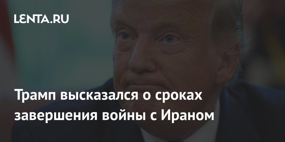 Трамп сравнил войну с Ираном с Вьетнамом и не назвал сроков