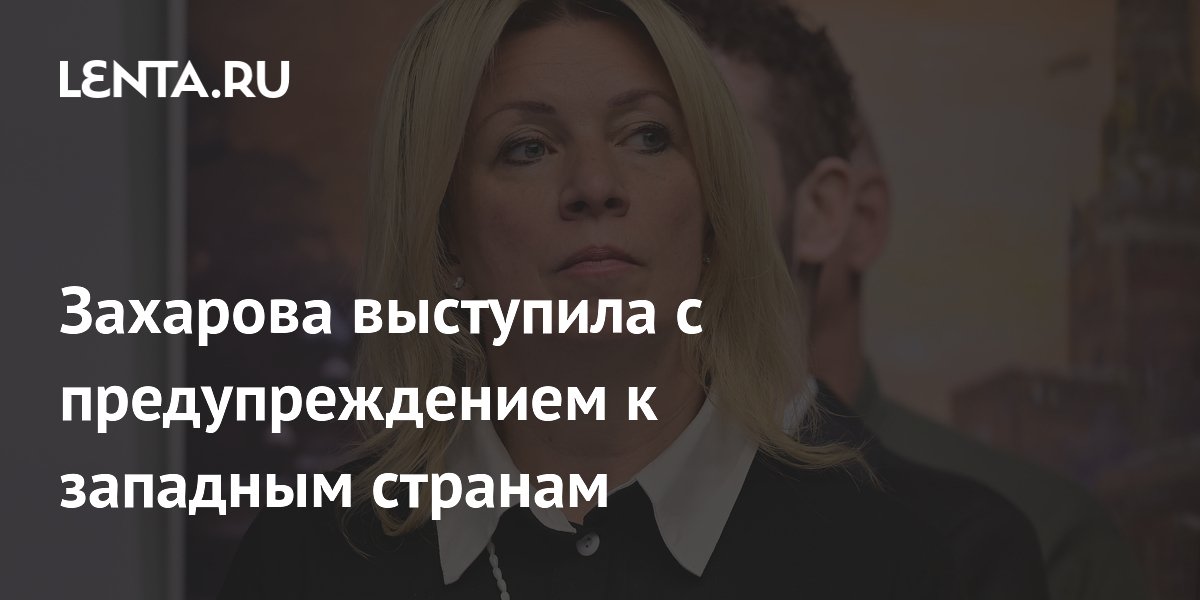 Захарова предупредила Запад об эскалации из-за поддержки Украины