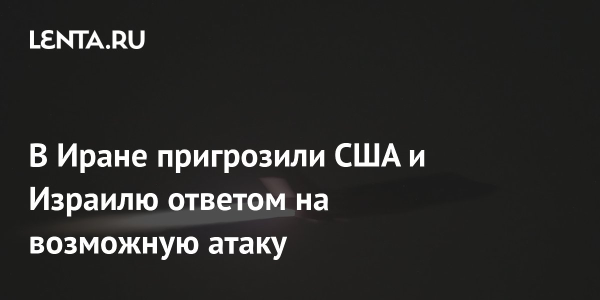 Иран подготовил масштабный ответ на возможные удары США и Израиля