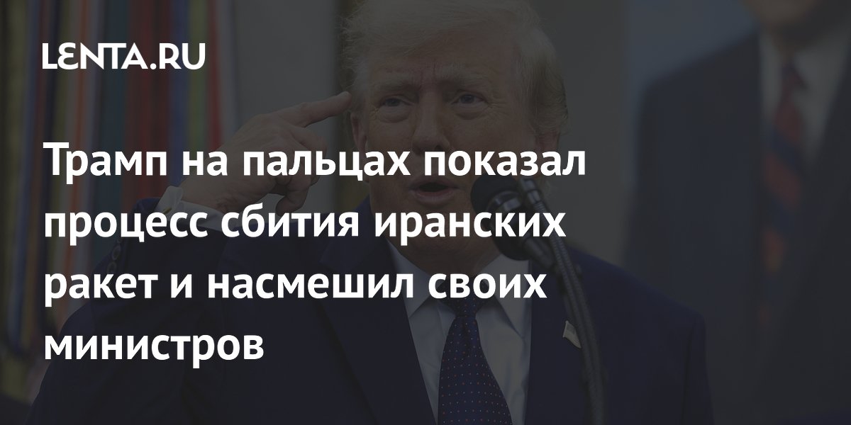Трамп жестами показал, как сбивали иранские ракеты, и рассмешил министров