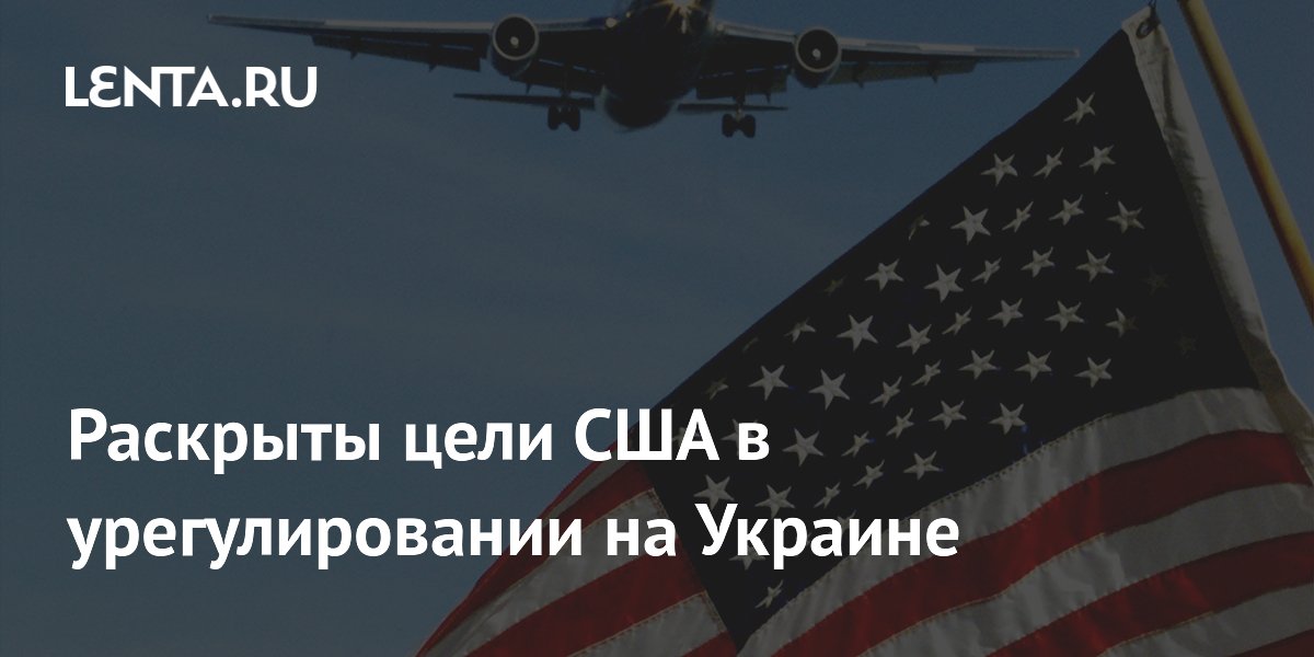 В МИД России назвали цель участия США в урегулировании на Украине