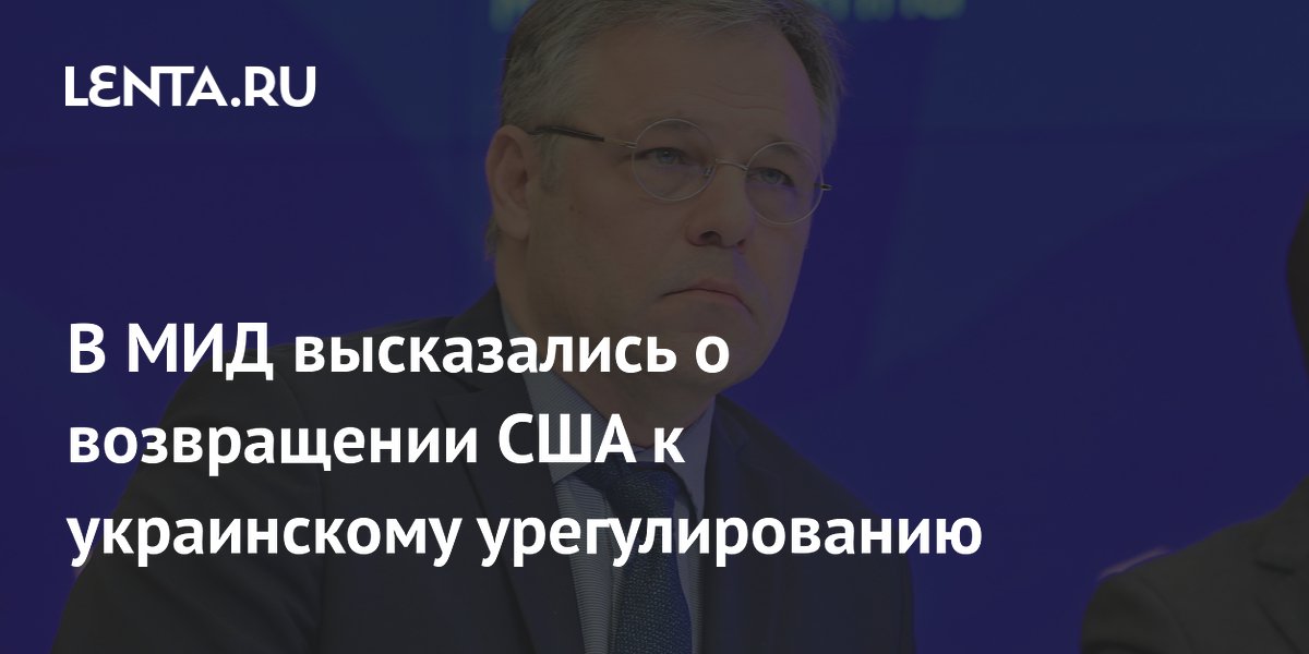 В МИД заявили о неизбежном возвращении США к украинскому урегулированию