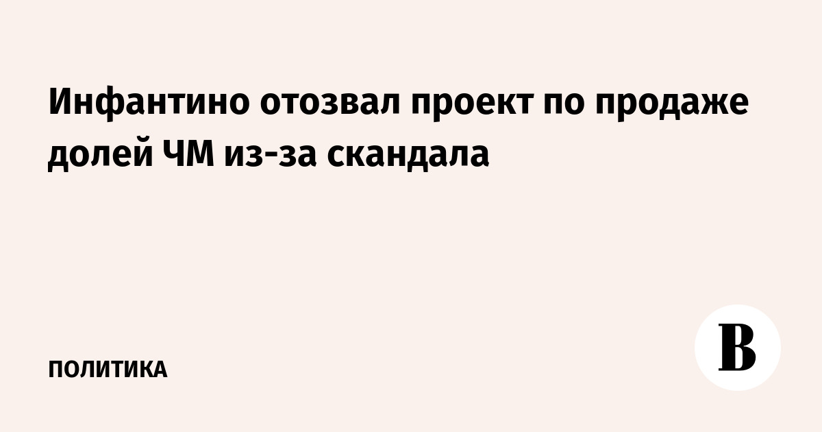 Инфантино отозвал проект продажи долей чемпионата мира после скандала