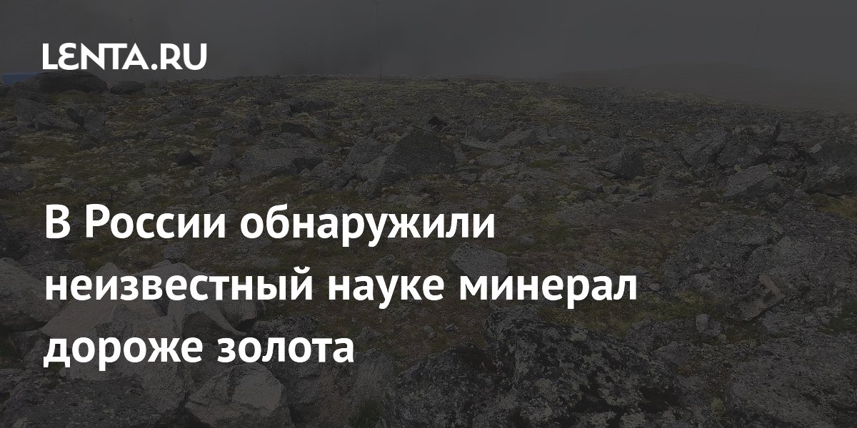 В России найден неизвестный науке минерал дороже золота В России найден неизвестный науке минерал дороже золота