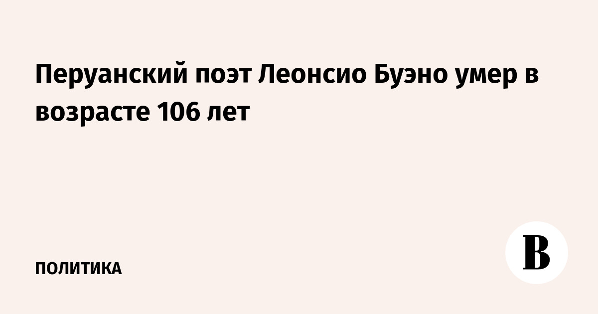Перуанский поэт Леонсио Буэно умер в возрасте 106 лет