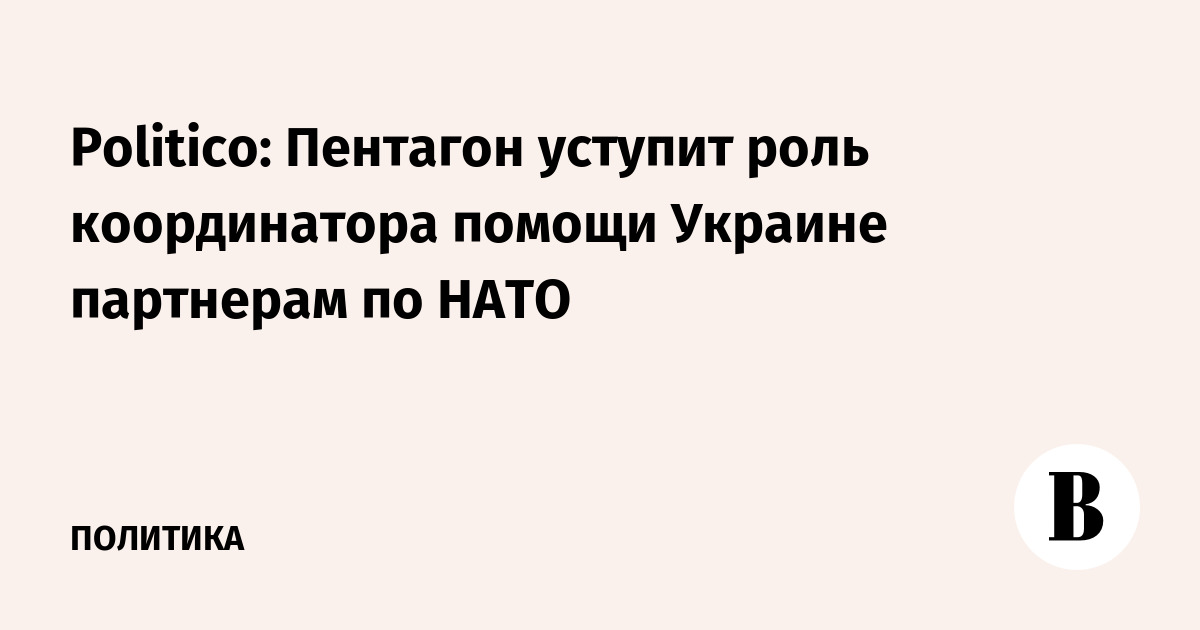 Пентагон уступит роль координатора помощи Украине партнерам по НАТО
