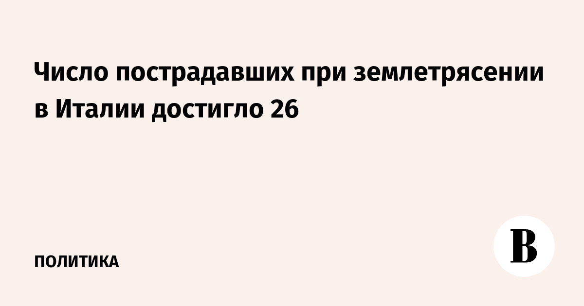 Число пострадавших при землетрясении в Италии достигло 26