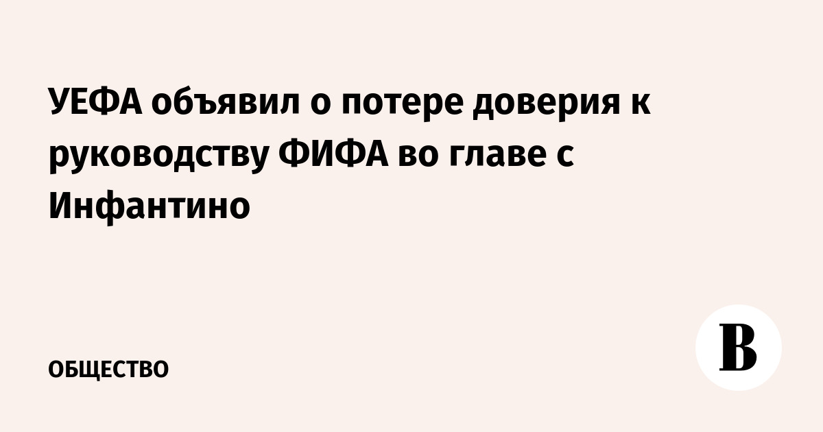 УЕФА заявил о потере доверия к руководству ФИФА во главе с Инфантино