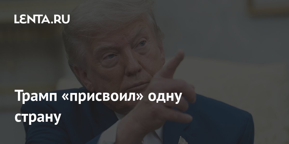 Трамп снова назвал Венесуэлу 51-м штатом США