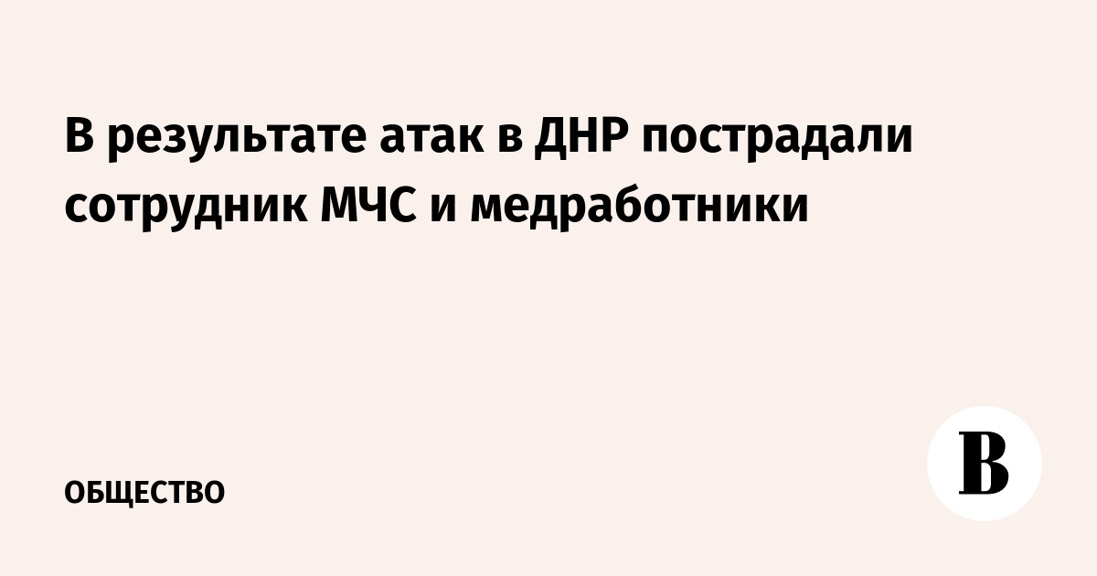 В ДНР при атаках пострадали сотрудник МЧС и медработники