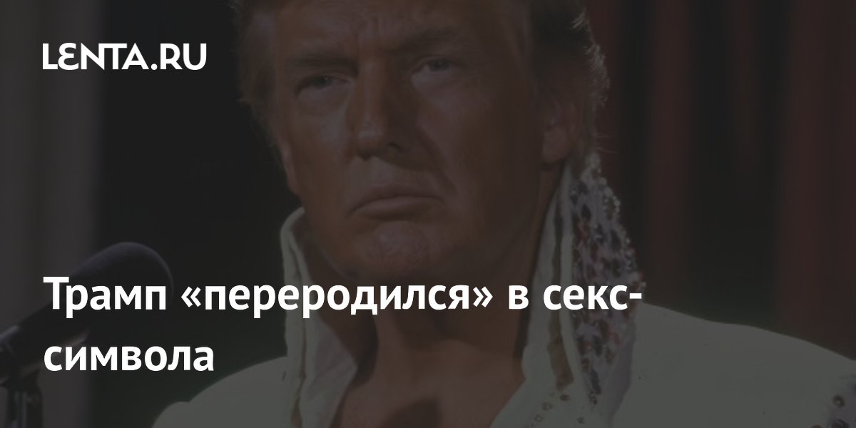 Трамп в образе Элвиса Пресли намекнул на участие в выборах-2028
