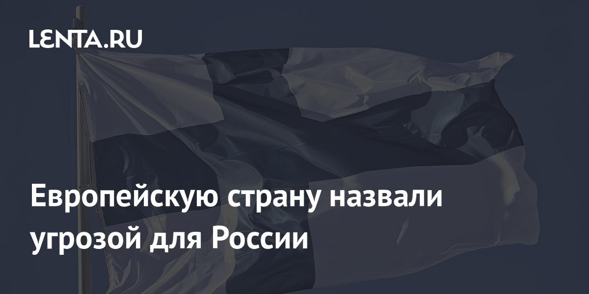 Финляндию назвали угрозой для России из-за НАТО