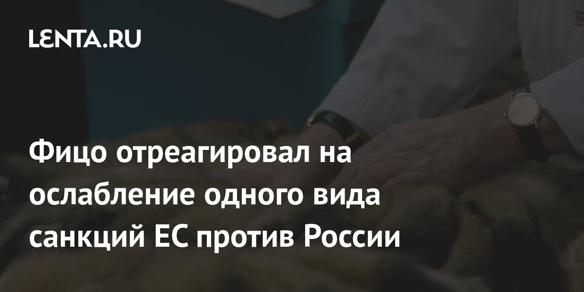 Премьер Словакии раскритиковал ЕС за исключение российского меха из санкций