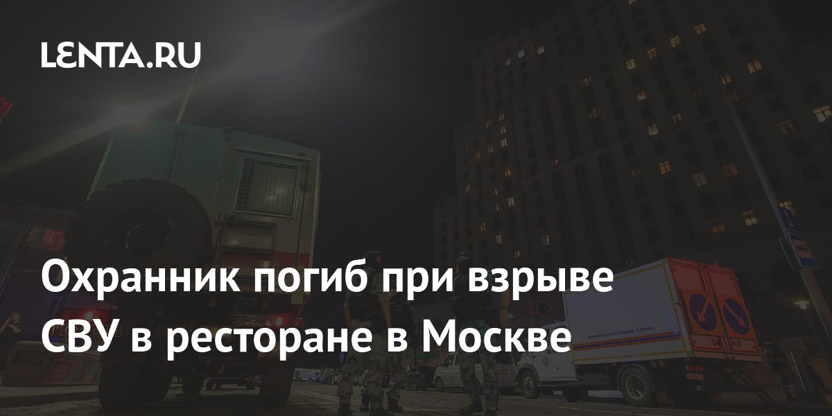 Охранник погиб при взрыве в московском ресторане