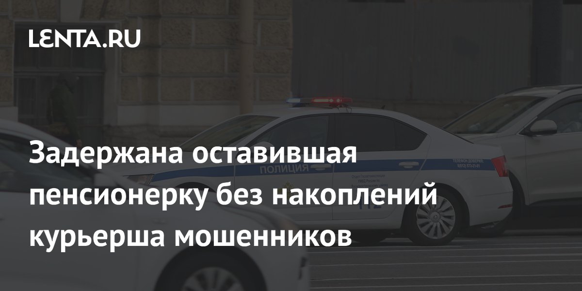 В Петербурге задержана курьерша мошенников, забравшая у пенсионерки 1,5 млн рублей