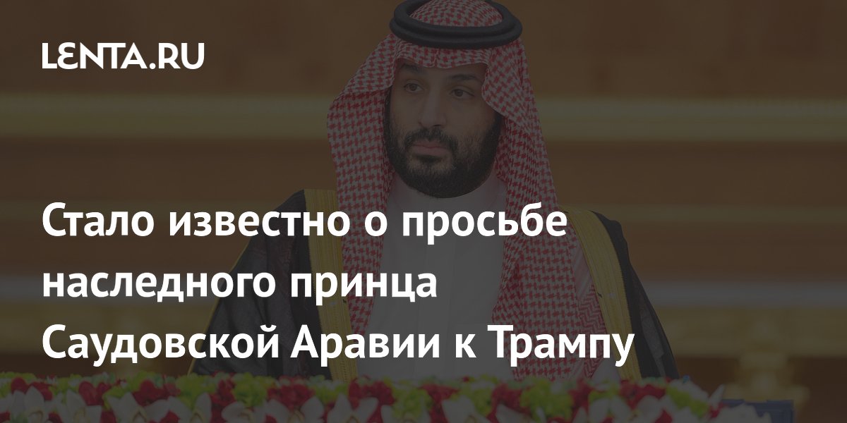 Принц Саудовской Аравии призвал Трампа избегать ударов по Ирану