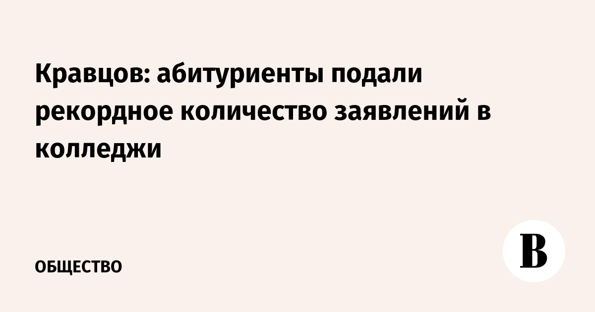 Кравцов сообщил о рекордном числе заявлений в колледжи