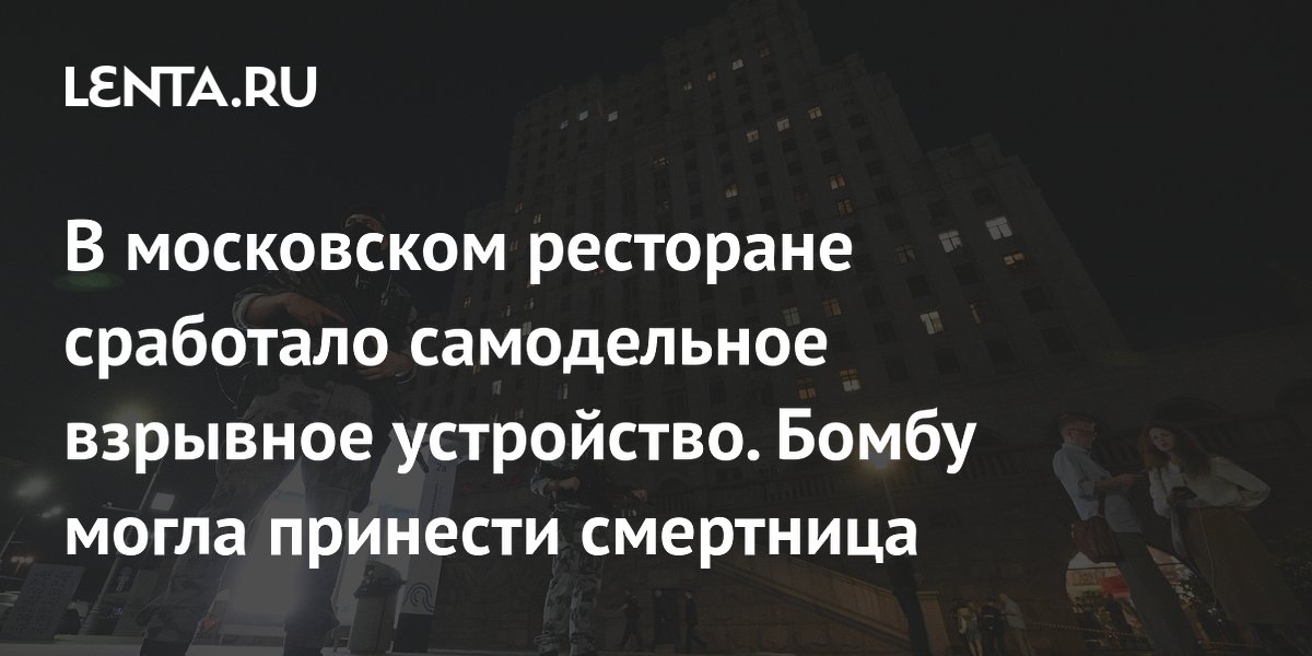 В московском ресторане взорвалось самодельное устройство: погибли три человека