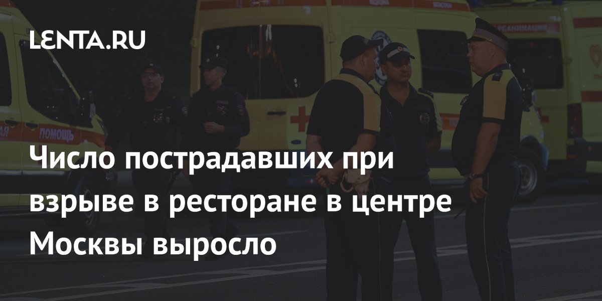 Число пострадавших при взрыве в московском ресторане Balzi Rossi выросло до 21