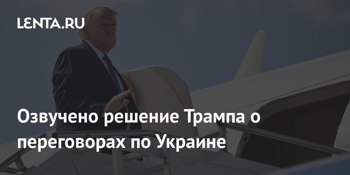 Трамп поручил оценить возможность возобновления переговоров по Украине