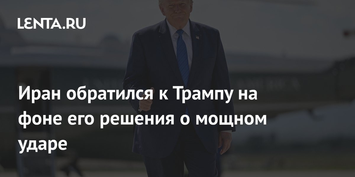 Трамп раскрыл детали возможной сделки с Ираном после отмены удара