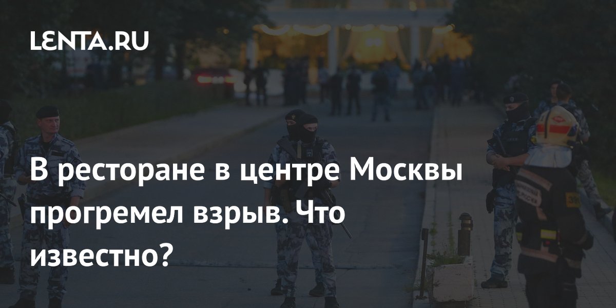 Три человека погибли при взрыве в ресторане в центре Москвы