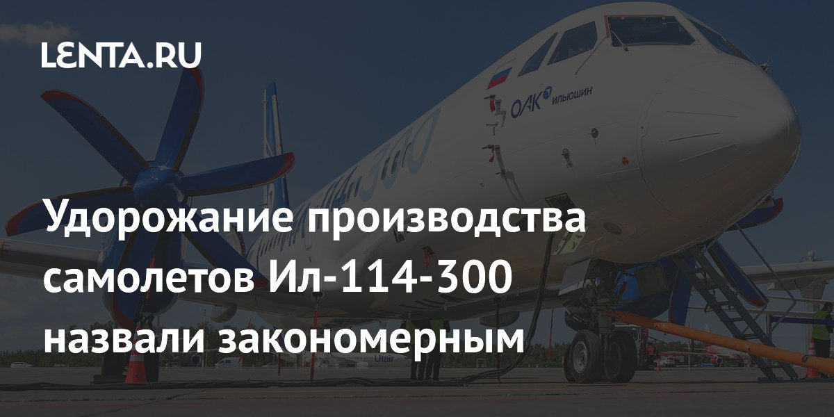 Эксперт объяснил рост стоимости Ил-114-300 экономическими реалиями