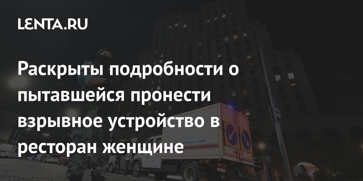 Погибли трое: новые подробности взрыва у ресторана на Кудринской площади