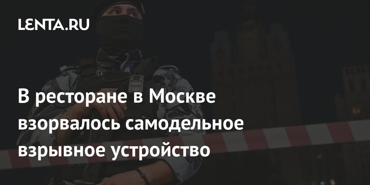 В ресторане на Кудринской площади в Москве взорвалось самодельное устройство, погибли три человека