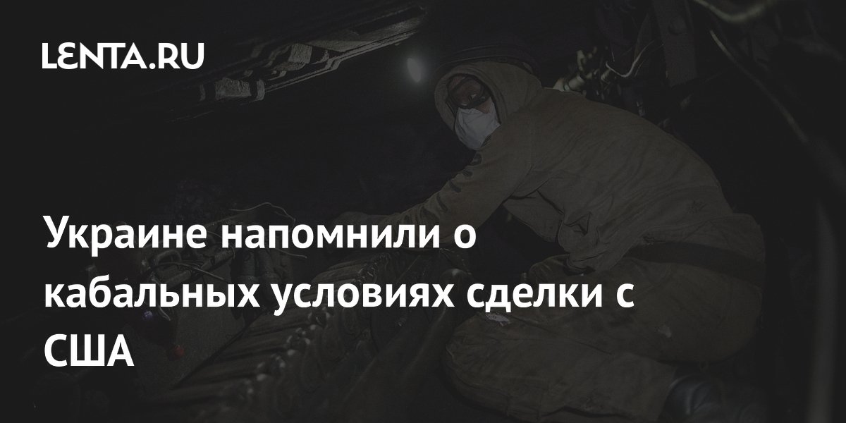 Мирошник: Трамп напоминает Киеву о кабальных условиях сделки по редкоземам Мирошник: Трамп напоминает Киеву о кабальных условиях сделки по редкоземам