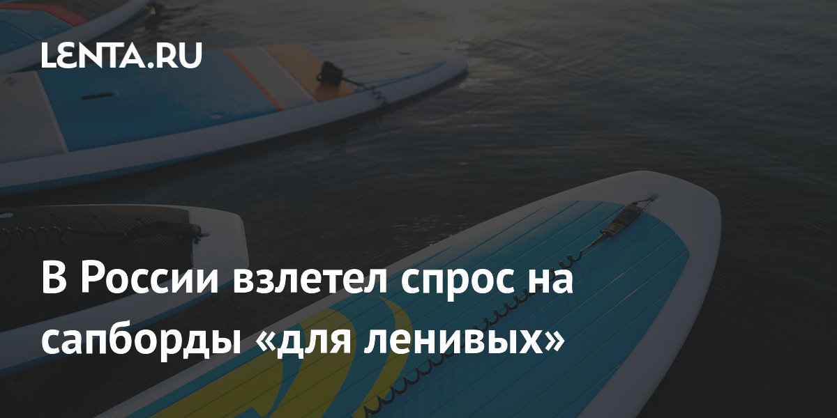 Спрос на электрические сапборды в России взлетел на 70 процентов