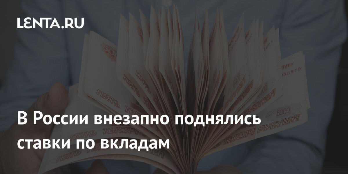 В России десять крупнейших банков третий месяц подряд повышают ставки по вкладам
