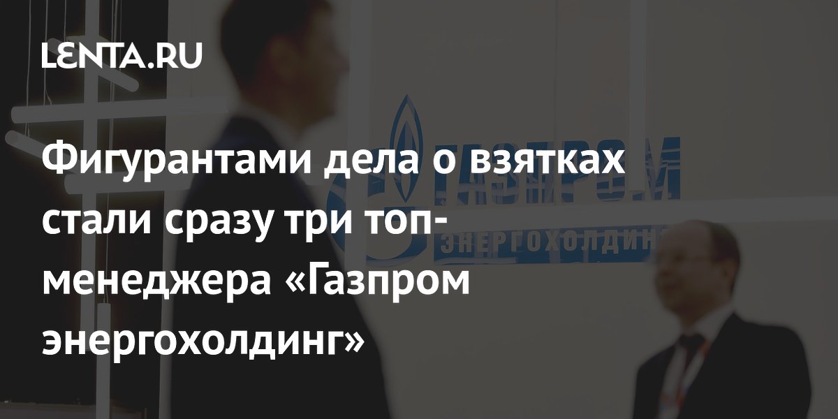 Трех топ-менеджеров «Газпром энергохолдинг» задержали за вымогательство откатов